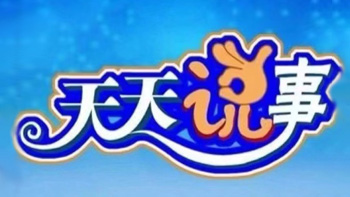 天天说事